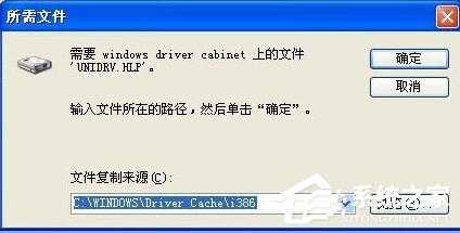 WinXP爱普生打印机驱动时少unidrv.hlp文件的具体解决办法步骤_unidrv.hlp