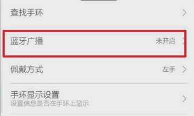小米手环怎么开启蓝牙广播？开启蓝牙广播的方法说明?蓝牙广播