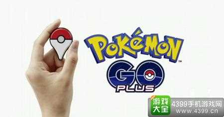 Pokemon Go Plus介绍 精灵宝可梦GO外设简介