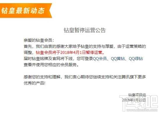 QQ钻皇会员什么时候停止运营？?qq钻皇官网