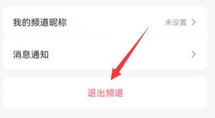 qq频道退出频道教程_QQ频道怎么关闭