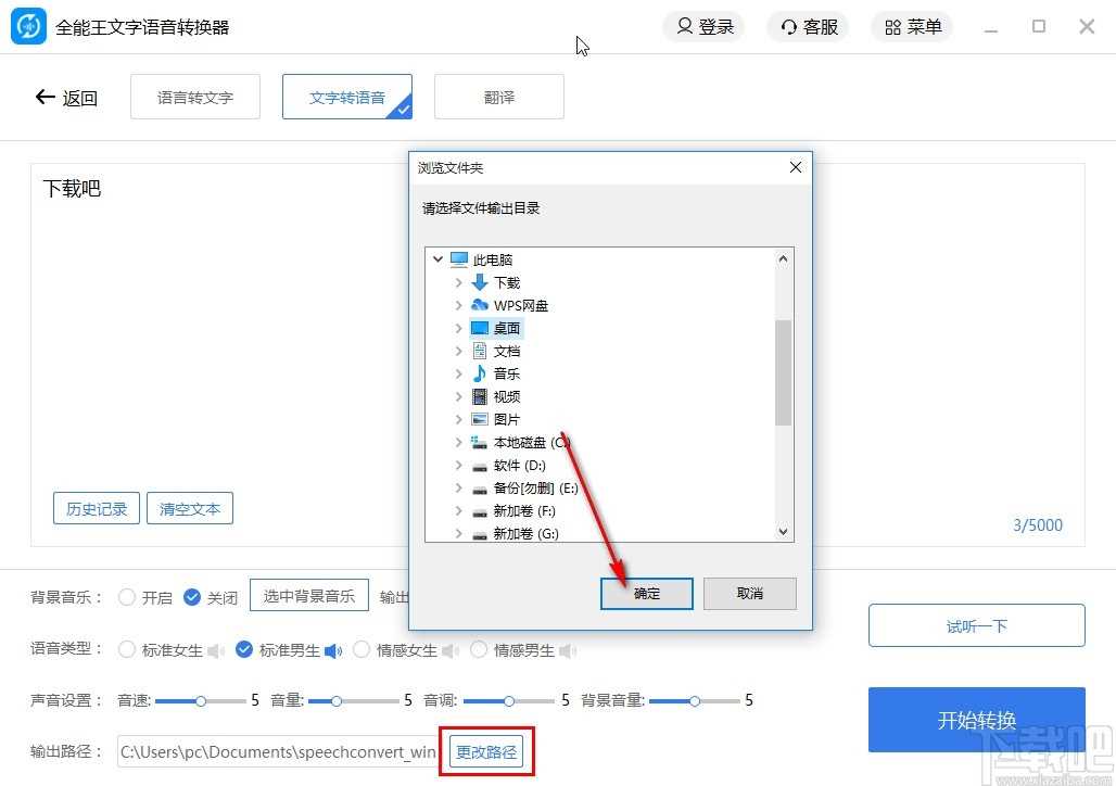 全能王文字语音转换器将文字转换成语音的方法_全能文字转语音