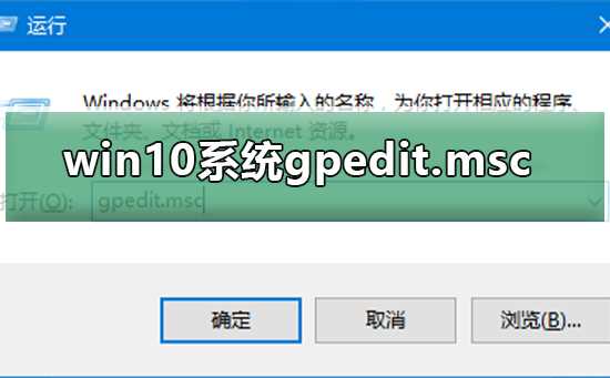 win10系统gpedit.msc找不到怎么办?gpedit.msc找不到