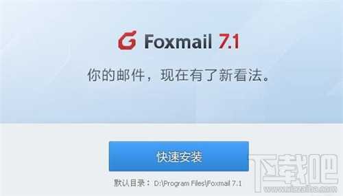 foxmail怎么用?foxmail怎么设置?foxmail 设置