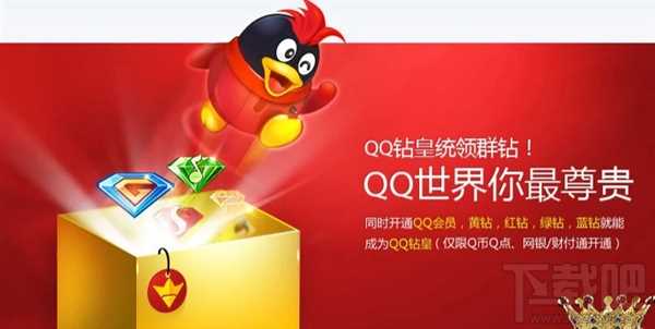 QQ钻皇会员什么时候停止运营？?qq钻皇官网