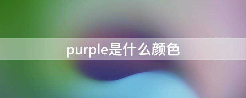 purple是什么颜色怎么读音(pink是什么颜色)?