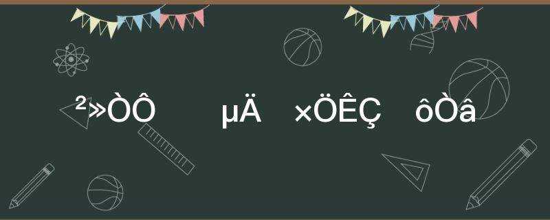 不以为然的然字是什么意思?他对此不以为然的然字是什么意思