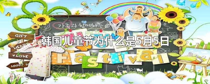 韩国五月份的节日(5月5日儿童节是哪个国家)?