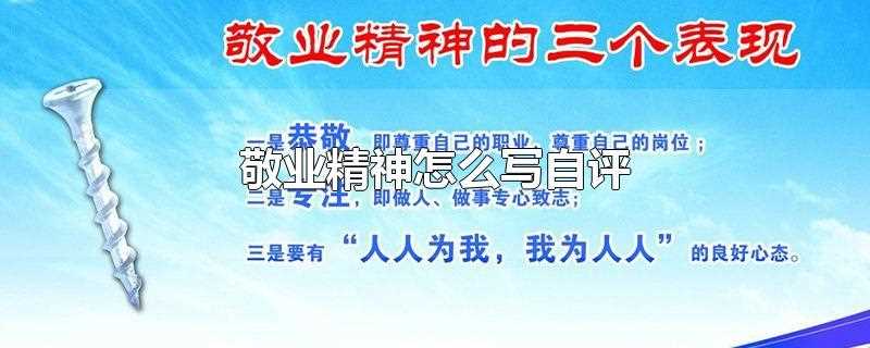 自我评价敬业精神怎么写?敬业精神怎么写自评