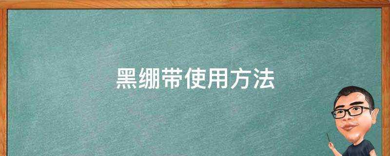 赫莲娜黑绷带使用方法(黑绷带使用方法视频)