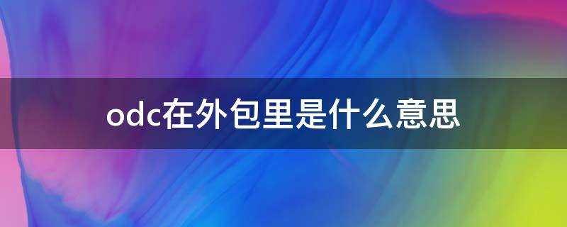 od是外包的意思吗?外包企业odc是什么意思