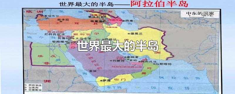 ?世界最大的半岛是什么岛?世界最大的半岛是哪个半岛