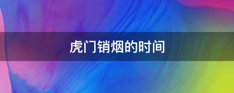 虎门销烟的时间是哪一年(林则徐虎门销烟的时间)?