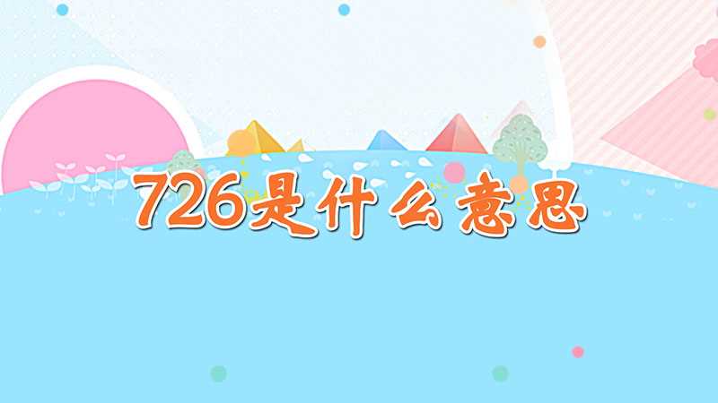 爱情数字726是什么意思(男生说726是什么意思)?