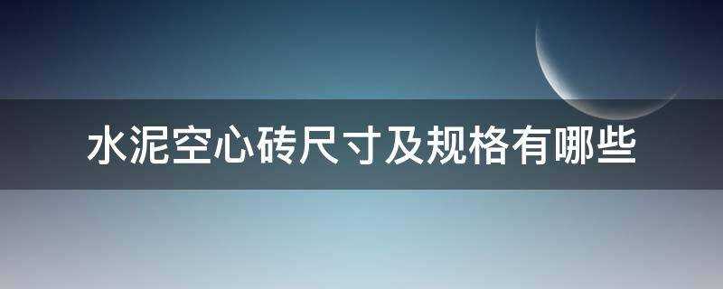 水泥空心砖的规格尺寸(空心水泥砖的尺寸是多少)?