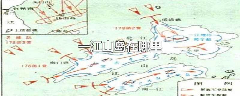 (一江山岛在哪里(离大陆距离?一江山岛在哪里现在的地名?)?