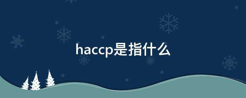 haccp是指什么认证(haccp是什么认证机构)?