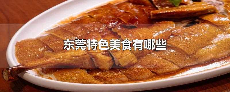 东莞的特色美食有哪些(东莞传统美食介绍)?