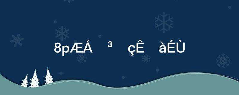 8p屏幕尺寸是多少(8p屏幕尺寸是多少厘米)?