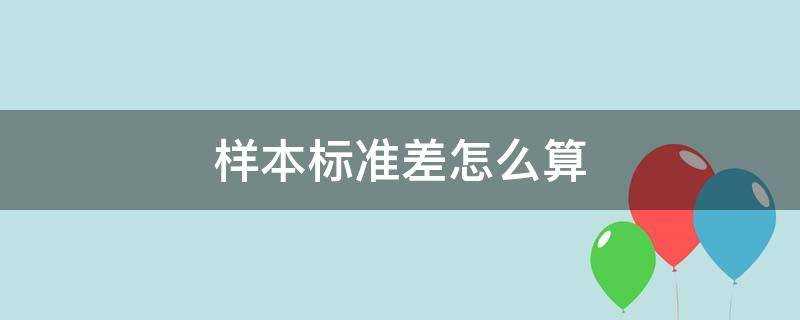 excel样本标准差怎么算(统计学样本标准差怎么算)?