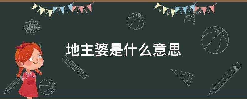 地主婆是什么意思(地主公和地主婆是什么意思)?