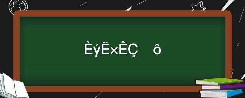 (三俗是什么教)?三俗是什么意思?