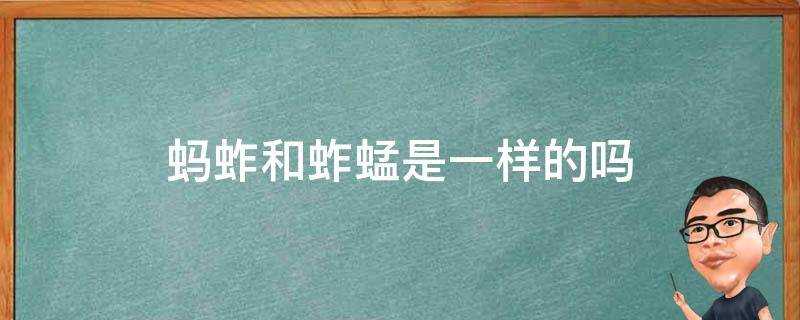 (蚱蜢和蚂蚱有什么区别)?蚂蚱和蚱蜢是一样的吗?