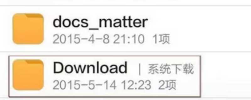 download是什么文件夹?