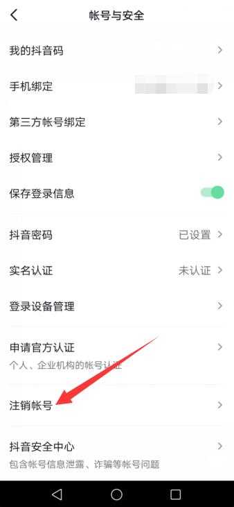 怎么注销抖音账号?