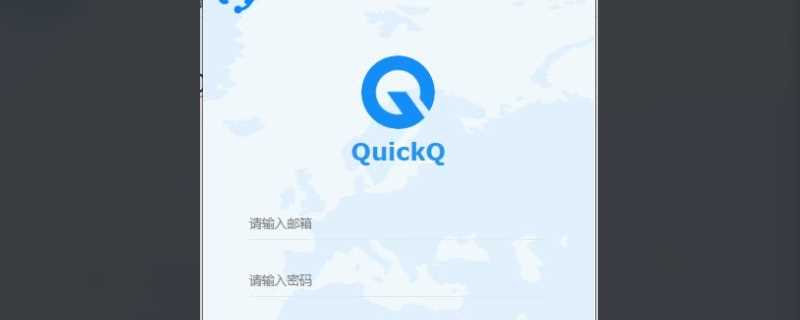 quickq是什么软件?