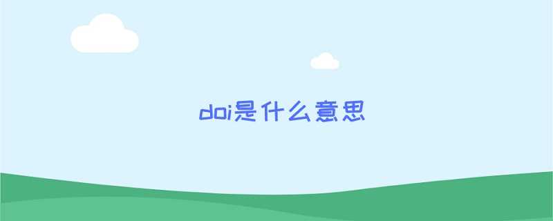 doi是什么意思?