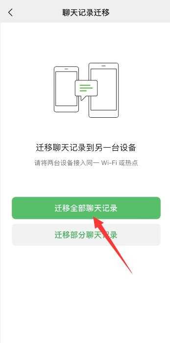 微信聊天记录怎么换到另一个手机?