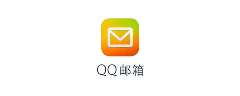 什么是QQ邮箱?