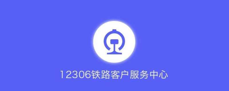 12306账号已经注册了_忘记了怎么办?