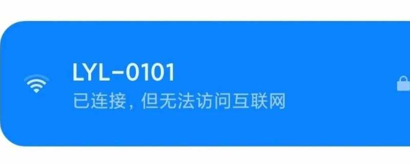 为什么连接上wifi却显示不可上网?