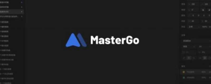 mastergo是什么软件?