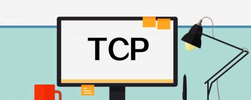 TCP是什么意思?