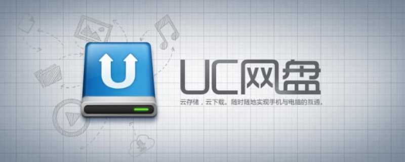 uc网盘是什么东西?