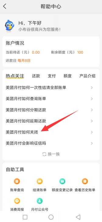 怎么关闭美团月付?