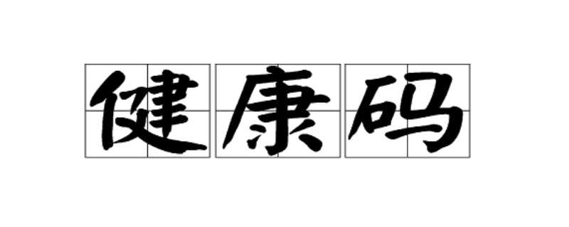 健康码灰码是怎么回事?