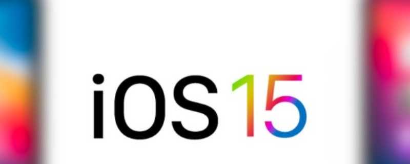 ios15支持哪些机型?