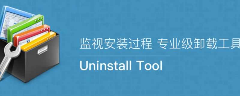 uninstall是什么软件?