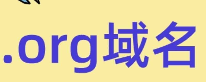 .org域名代表什么?