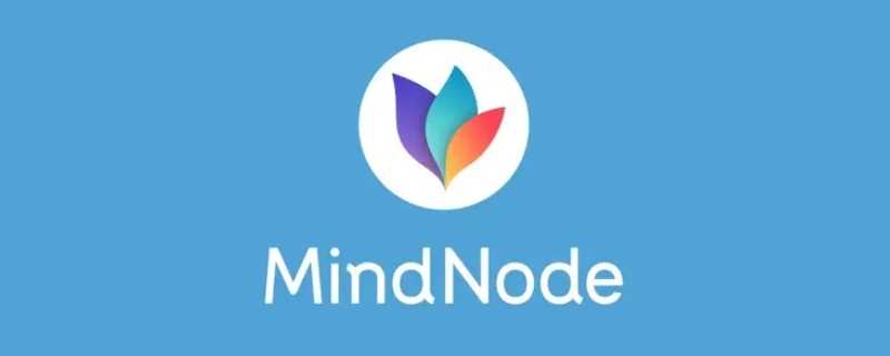 mindnode是什么软件?