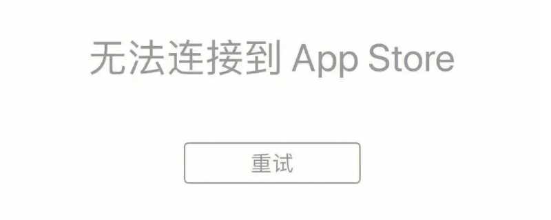 ipad无法登录app_store