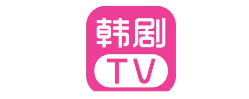 韩剧tv有电脑客户端吗?