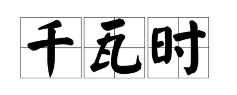 2000瓦每小时耗电多少电?