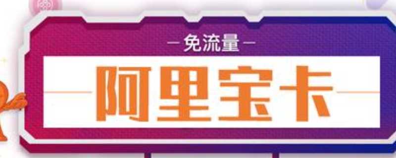 阿里宝卡是什么?