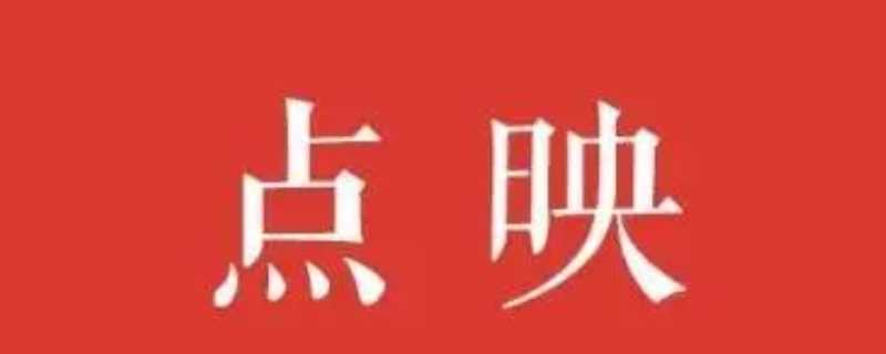 点映与正常播放有区别吗?