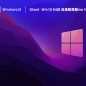 Ghost Win10 64位 高级精简版iso V2023